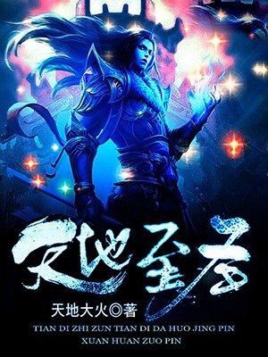 免费阅读天地至圣