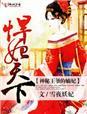 悍妃天下神秘王爷的宠妃