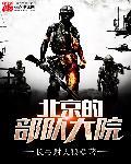 北京部队大院是什么意思