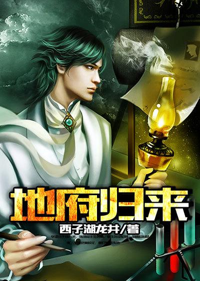 地府归来动漫全集