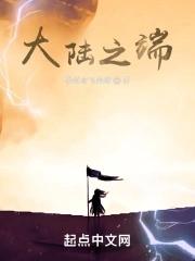 大陆之巅