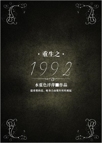 重生之1992英镑汇率德国央行
