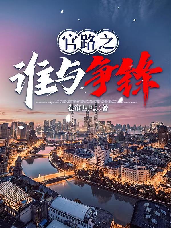 官路之谁与争锋最新章节更新
