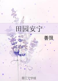 安宁和爸爸田园生活