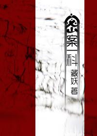 密案一科by 藏妖