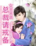 总裁的女王前妻归来