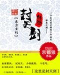 封剑成魔