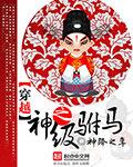 穿越驸马要和离