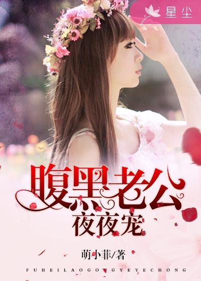 腹黑老公晚上约