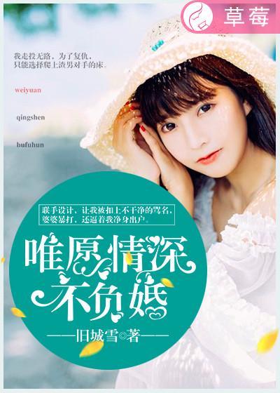 惟愿情深不负你林薇