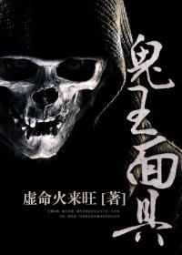 鬼王面具张家辉