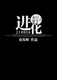 末世重生进化视频