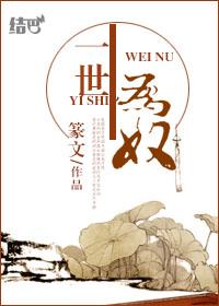 半生为奴大结局