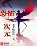 恐怖二次元cos危害