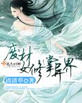 废柴修仙完结女