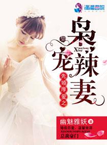 先婚厚爱免费阅读po