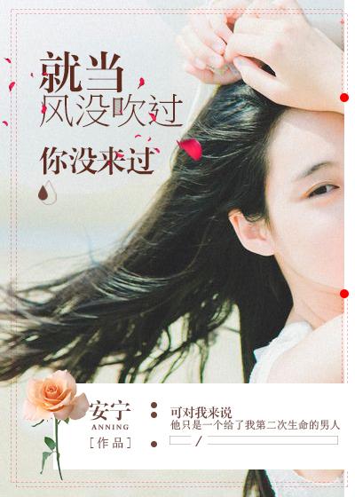 就当风没吹过你也从没来过