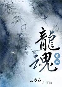 修真之龙的传人百度百科