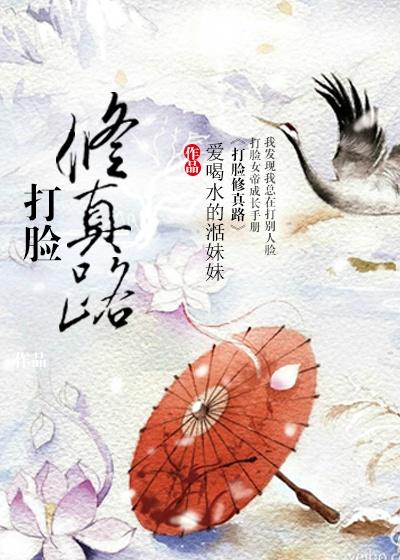 打脸修真路TXT免费最新章节