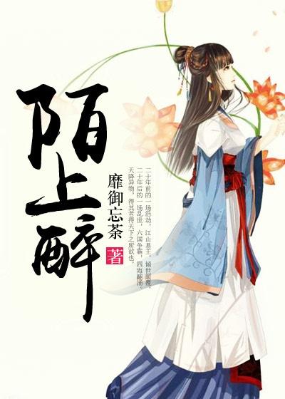 陌上醉大结局是什么