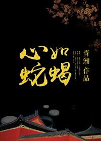 心如蛇蝎的动物