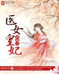 穿越皇妃攻略