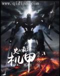 最强机甲驾驶官