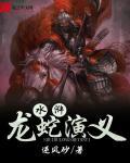 龙蛇演义txt
