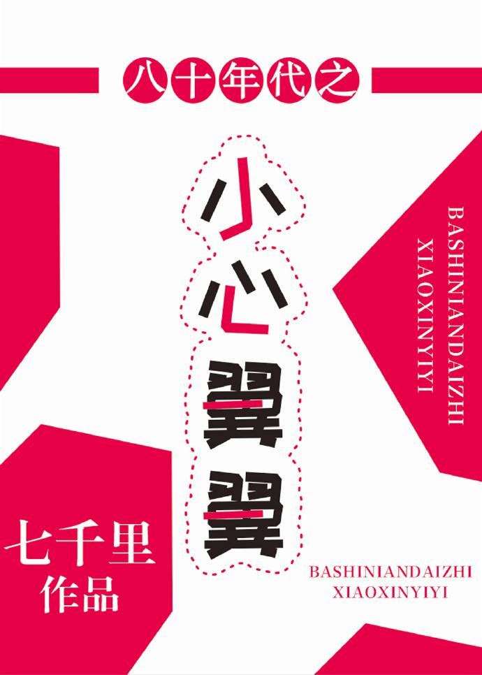 八十年代小心翼翼书包网