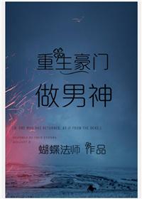 重生豪门做男神全文免费阅读