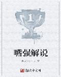 嘴嘴解说