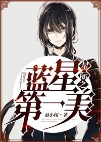 星际第一美人免费全文阅读完结