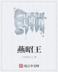 燕昭王求贤