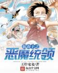 航海王中恶魔果实有哪些