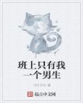 班上只有我一个男生第二季观看