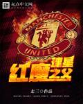 红魔是指哪支球队