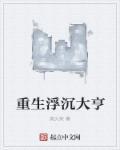 浮沉大亨剧情