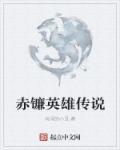 赤之英魂