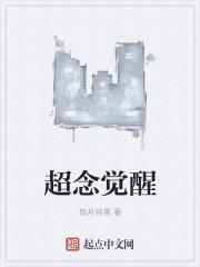 超念觉醒 看的恶心