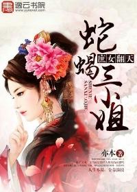 蛇蝎庶女全文免费阅读全文