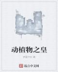 动植物之谜