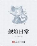 舰娘日漫