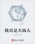 我真仙人