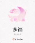 多福名字怎么样