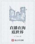 视频播放海底世界