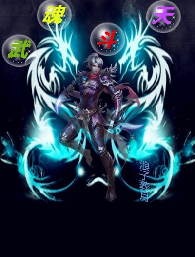 武魂天榜