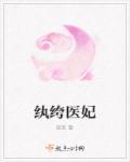 纨绔医妃顾容裳墨战免费阅读
