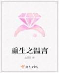 重生之温婉免费阅读