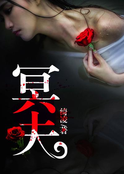 冥夫别乱来魏阙
