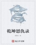 乾坤录1